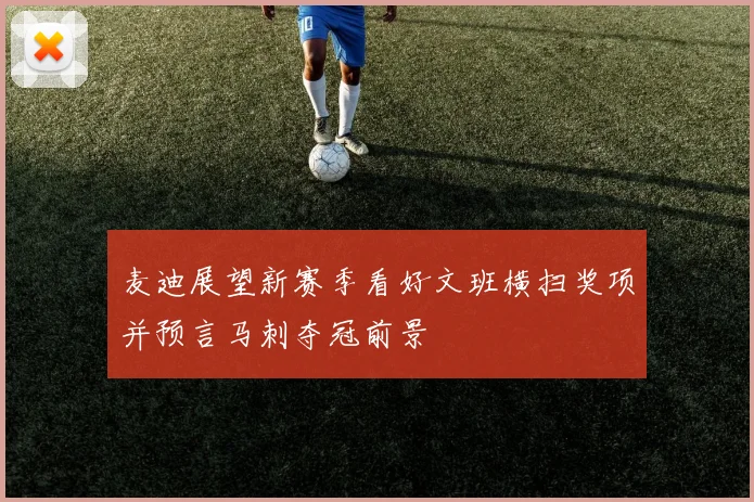 麦迪展望新赛季看好文班横扫奖项并预言马刺夺冠前景