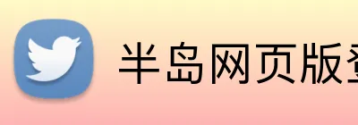 半岛网页版登录界面 Logo